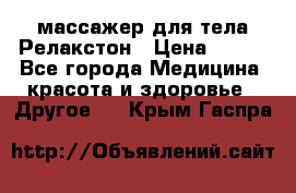 массажер для тела Релакстон › Цена ­ 600 - Все города Медицина, красота и здоровье » Другое   . Крым,Гаспра